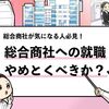 【総合商社はやめとけ？】就職する上でのデメリットを徹底調査！
