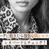 シンプルコーデに飽きたら　強気な柄シャツがおすすめ！レオパードもチェック！