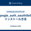 google_auth_oauthlibのインストール方法