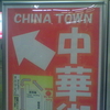 CHINA TOWN ↗中華街