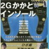 靴の中に入れるだけ　２Gかかとインソール