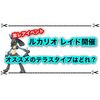 激レアイベント！？ ルカリオのレイドイベントが開催中！ オススメのテラスタイプはどれ？