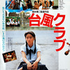 【映画】「台風クラブ」(1985年) 観ました。（オススメ度★☆☆☆☆）台風の時に中学生が下着になって踊りまくるだけのモヤモヤする映画でした。
