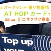 オークランド交通カード【AT HOP】でバス電車フェリーに乗ろう！