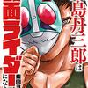 感想《『東島丹三郎は仮面ライダーになりたい』 第1巻》仮面ライダーになりたかった人に送る怪作。究極のごっこ遊び、いざ始動！