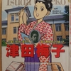 『学習まんが人物館　津田梅子　6歳でアメリカに留学した女子教育のパイオニア』