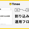 CSとエンジニアを滑らかにつなぐ、タイミーでの「割り込みタスク」の運用フロー