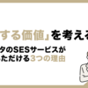 「介在する価値」を考える。ノヴィータのSESサービスが喜んでいただける3つの理由