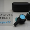 ワイヤレスイヤホンでもおしゃれを楽しもう B&O Beoplay EX