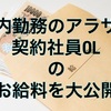 東京在住のアラサー契約社員が給料を大公開！3月編