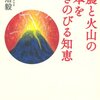 【１４４５冊目】鎌田浩毅『地震と火山の日本を生きのびる知恵』