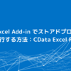 CData Excel Add-in でストアドプロシージャを一括実行する方法：CData Excel Formulas