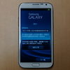 SIMフリーGalaxy Note IIレビュー