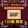 デリーカレー！とにかく辛い！ホットカシミール数量限定