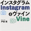 「instagram」はどう使うと有効なんだろう