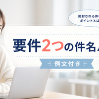 要件が2つあるメール件名の正解ルール（例文付き）