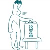 衆院選が終わりました。