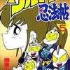 今　疾風ウルトラ忍法帖(5) / 御堂カズヒコという漫画にほんのりとんでもないことが起こっている？