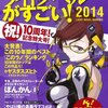 宝島社「このライトノベルがすごい！2014」に参加しました