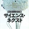 「サイエンス・ネクスト　科学者たちの未来予測」ジム・アル＝カリーリ編