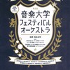 見事な演奏だった音大フェス＠ミューザ川崎