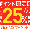 auPAYマーケット 還元祭 2月6日10時からスタート