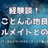 とことん心地良い！ソウルメイトとの恋愛を楽しもう