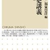 山口輝臣・福家崇洋編『思想史講義【戦前昭和篇】』