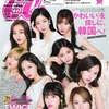 TWICEが「CanCam」表紙に 女性ファッション誌初の試みも