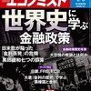 週刊エコノミスト 2016年04月05日号　世界史に学ぶ金融政策／大規模再編進むビール業界　他