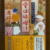 『愛は味噌汁』 山口恵以子