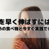 【髪を早く伸ばすには？おすすめの食べ物と今すぐに実践できる方法5選】