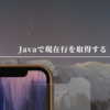 Javaで現在行を取得する