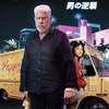 ザ・ベーカー：男の逆襲