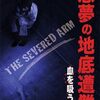 ぼくはチープでレトロで、ちょっとカルト「悪夢の地底遭難　血を吸う腕」（1973）の巻