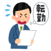新しい部署に異動してから５日経ちました