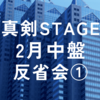 2024年2月真剣STAGE中盤反省会①