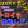 【MHW】壊れ性能？アーロイγ装備の性能レビュー！Horizon×モンハンコラボ Aloy γ review 【モンスターハンターワールド】