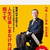 復活への底力 運命を受け入れ、前向きに生きる(著者：出口治明　2022年61冊目) 　#出口治明　時間：14分