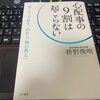 再読　心配事の９割は起こらない　枡野俊明を読む