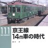 「京王線 １４ｍ車の時代」RM LIBRARY-111、鈴木洋