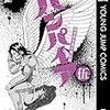 【近未来不老不死伝説バンパイア】感想ネタバレ第５巻（最終回・最終話・結末）まとめ