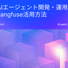 安定したAIエージェント開発・運用を実現するLangfuse活用方法