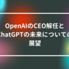 OpenAIのCEO解任とChatGPTの未来についての展望 山崎光春