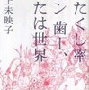 『わたくし率　イン　歯ー、　または世界』川上未映子(講談社文庫)