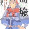 周瑜 「赤壁の戦い」を勝利に導いた呉の知将 　菊池直人