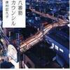 「八番筋カウンシル」・津村　記久子