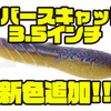 【DEPS】ソルト含有率40%の超高比重ワーム「カバースキャット3.5インチ」に新色追加！