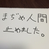 まぢめ人間止めました