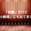 【舞台は楽しい】新劇だけど、小劇場にも出ていました【俳優は楽しい】